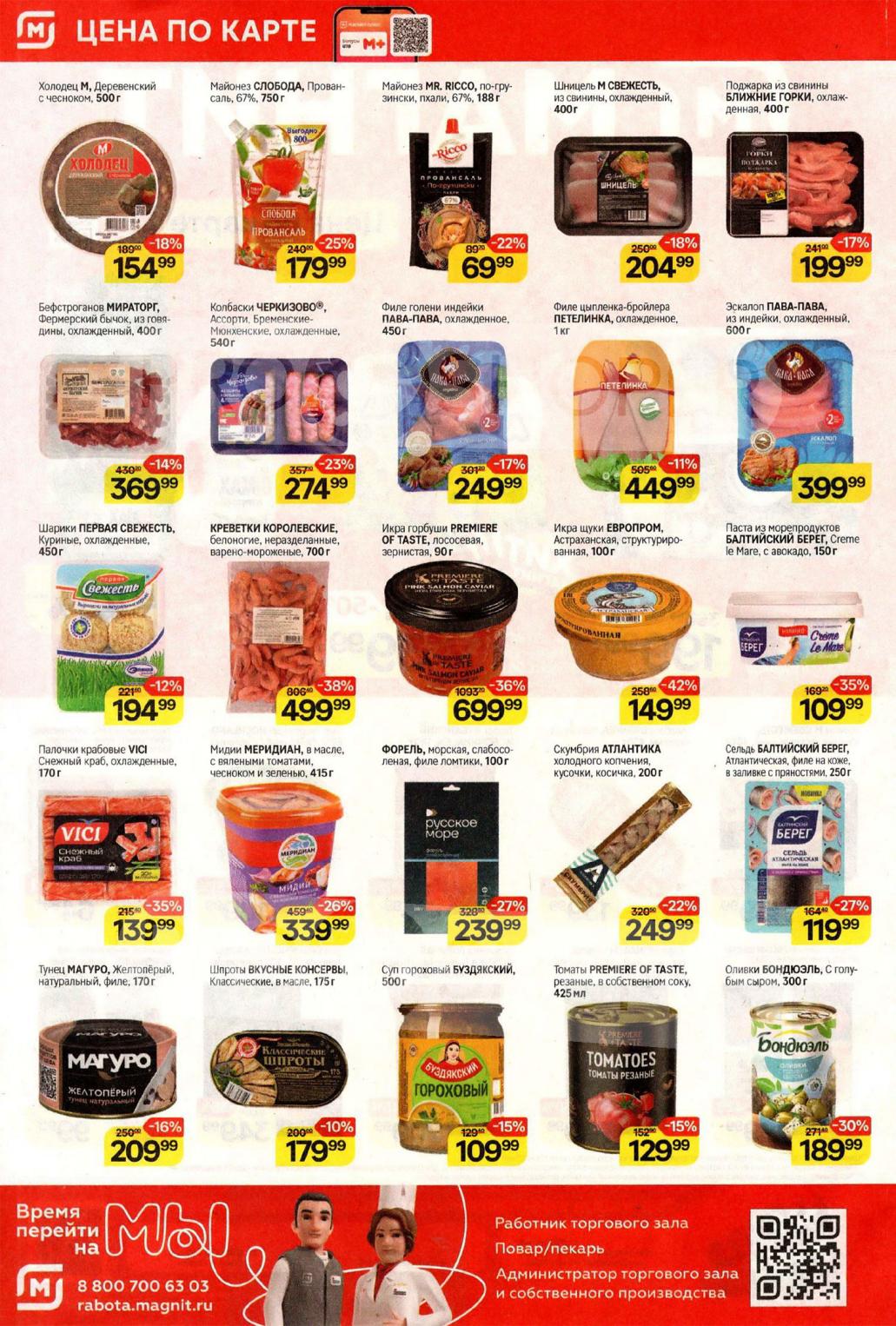 Выгода до 42%! Мясо, рыба, икра по карте Магнит 12-18 ноября.